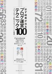 必ず結果が出るブログ運営テクニック１００ プロ ブロガーが教える 俺メディア の極意 ｆａｃｅｂｏｏｋ ｔｗｉｔｔｅｒを使いこなす自分の ホーム の作り方の通販 コグレ マサト するぷ 紙の本 Honto本の通販ストア