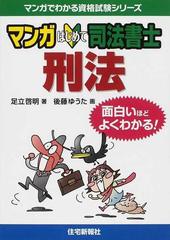 マンガはじめて司法書士刑法 面白いほどよくわかる マンガでわかる資格試験シリーズ の通販 足立 啓明 後藤 ゆうた 紙の本 Honto本の通販ストア