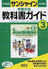 中学英語サンシャイン完全準拠学習の友教科書ガイド ＳＵＮＳＨＩＮＥ