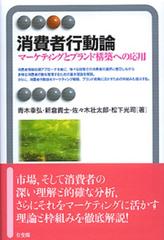 消費者行動論 マーケティングとブランド構築への応用の通販 青木 幸弘 新倉 貴士 有斐閣アルマ 紙の本 Honto本の通販ストア
