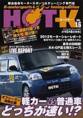 ｈｏｔ ｋ ｋ ｍｏｔｏｒｓｐｏｒｔｓ ｔｕｎｉｎｇ ｅｄｉｔｉｏｎ 軽自動車モータースポーツ チューニング専門誌 ｖｏｌ １６ オフシーズン特別企画軽カーｖｓ普通車どっちが速い の通販 紙の本 Honto本の通販ストア