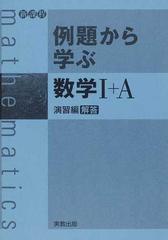 例題から学ぶ数学Ⅰ＋Ａ 新課程 演習編解答