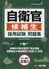 自衛官候補生採用試験問題集の通販 自衛官採用試験研究会 紙の本 Honto本の通販ストア