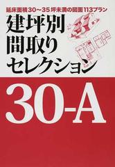 建坪別間取りセレクション ３０ ａ 延床面積３０ ３５坪未満の図面１１３プランの通販 ニューハウス出版株式会社 紙の本 Honto本の通販ストア