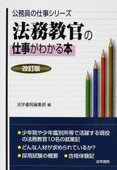 法務教官の仕事がわかる本 改訂版 （公務員の仕事シリーズ）