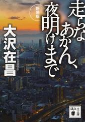 走らなあかん、夜明けまで 新装版の通販/大沢 在昌 講談社文庫 - 紙の