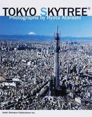 東京スカイツリー 東京スカイツリー公認写真集の通販 新 良太 東武鉄道株式会社 紙の本 Honto本の通販ストア