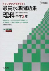 最高水準問題集理科 中学２年の通販 紙の本 Honto本の通販ストア