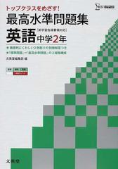 最高水準問題集英語 中学２年の通販 紙の本 Honto本の通販ストア