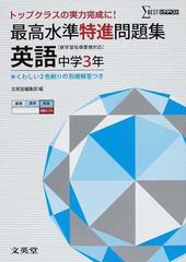 最高水準特進問題集英語 中学３年の通販 紙の本 Honto本の通販ストア