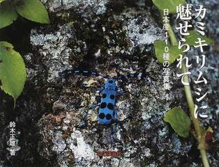 カミキリムシに魅せられて 日本産１１０種の写真集 １の通販/鈴木 正雄 