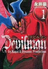 デビルマン 改訂版 １の通販 永井豪とダイナミックプロ 永井豪とダイナミックプロ コミック Honto本の通販ストア