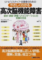 リハビリスタッフ 支援者のためのやさしくわかる高次脳機能障害 症状 原因 評価 リハビリテーションと支援の方法の通販 和田 義明 柴本 礼 紙の本 Honto本の通販ストア