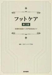 フットケア 基礎的知識から専門的技術まで 第２版の通販/日本フット