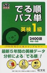 でる順パス単英検１級 文部科学省後援 （旺文社英検書）