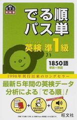 でる順パス単英検準１級 文部科学省後援の通販/旺文社 - 紙の本：honto