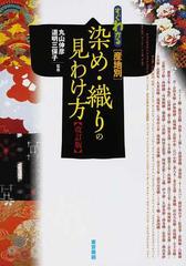 すぐわかる〈産地別〉染め・織りの見わけ方 改訂版