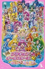 小説プリキュアオールスターズｎｅｗｓｔａｇｅ みらいのともだちの通販 東堂 いづみ 成田 良美 紙の本 Honto本の通販ストア