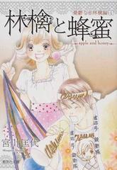 林檎と蜂蜜 憂鬱な赤林檎編 ４の通販 宮川 匡代 集英社文庫コミック版 紙の本 Honto本の通販ストア