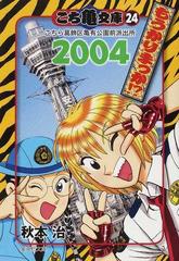 こち亀文庫 こちら葛飾区亀有公園前派出所 ２４ ２００４の通販/秋本