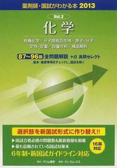 発行年薬剤師・国試がわかる本 2013 2 化学 - 語学/参考書