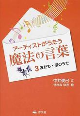 アーティストがうたう魔法の言葉 ３ 友だち 恋のうたの通販 中井 俊已 せきね ゆき 紙の本 Honto本の通販ストア
