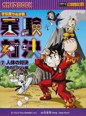 実験対決 ７ 学校勝ちぬき戦 科学実験対決漫画 その１ ウジュ編 （かが 