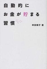 自動的にお金が貯まる習慣