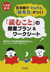 小学校国語６年間でみるみる 思考力 がつく 読むこと の授業プラン ワークシートの通販 横浜市小学校国語教育研究会 井上 一郎 紙の本 Honto本の通販ストア