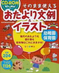 そのまま使えるおたより文例 イラスト 幼稚園 保育園の通販 乳幼児教育研究所 紙の本 Honto本の通販ストア