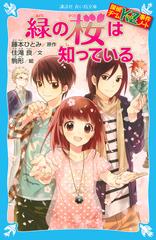 緑の桜は知っているの通販 藤本 ひとみ 住滝 良 講談社青い鳥文庫 紙の本 Honto本の通販ストア