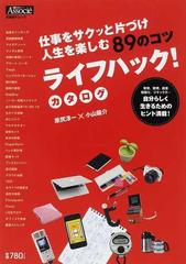 ライフハック カタログ 仕事をサクッと片づけ人生を楽しむ８９のコツ 発想 整理 読書 段取り リラックス 自分らしく生きるためのヒント満載 の通販 原尻 淳一 小山 龍介 紙の本 Honto本の通販ストア