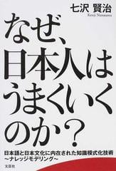 なぜ、日本人はうまくいくのか？ 日本語と日本文化に内在された知識