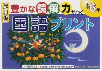 豊かな読解力がつく国語プリント 改訂版 小学６年の通販 安立 聖 椹木 マサ子 紙の本 Honto本の通販ストア