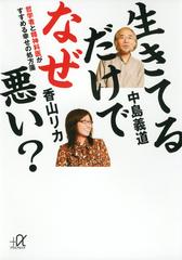 生きてるだけでなぜ悪い 哲学者と精神科医がすすめる幸せの処方箋の通販 中島 義道 香山 リカ 講談社 A文庫 紙の本 Honto本の通販ストア