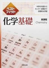 ベストフィット化学基礎 新課程の通販 - 紙の本：honto本の通販ストア