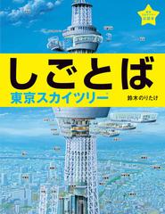 しごとば ４ 東京スカイツリーの通販 鈴木 のりたけ 紙の本 Honto本の通販ストア