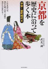 京都を歴史に沿って歩く本 平安 室町時代篇の通販 武光 誠 紙の本 Honto本の通販ストア