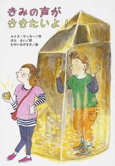 きみの声がききたいよ の通販 ルイス サッカー はら るい 紙の本 Honto本の通販ストア