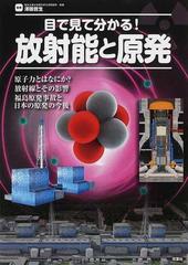 目で見て分かる 放射能と原発 ｃｇとイラストで丁寧に解説 原子力ってなに の通販 澤田 哲生 紙の本 Honto本の通販ストア