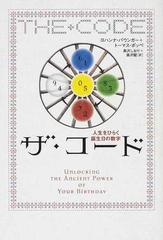 ザ・コード 人生をひらく誕生日の数字