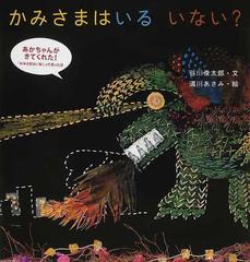 かみさまはいるいない の通販 谷川 俊太郎 清川 あさみ 紙の本 Honto本の通販ストア