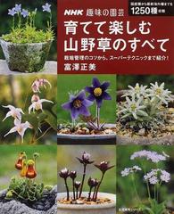 育てて楽しむ山野草のすべて 栽培管理のコツから、スーパーテクニックまで紹介！ 国産種から最新海外種までを１２５０種収載 （生活実用シリーズ  NHK趣味の園芸）