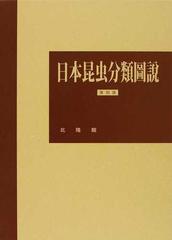 日本昆虫分類圖説 復刻版の通販/加藤 静夫/朝比奈 正二郎 - 紙の本