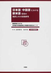 日本語・中国語における欧米語受容の現状とその比較研究 日中共同研究