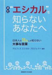 まだ エシカル を知らないあなたへ 日本人の１１ しか知らない大事な言葉の通販 デルフィスエシカル プロジェクト 紙の本 Honto本の通販ストア