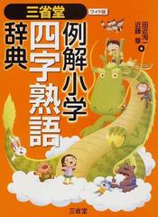 三省堂例解小学四字熟語辞典 ワイド版の通販 田近 洵一 近藤 章 紙の本 Honto本の通販ストア