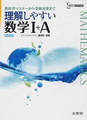 理解しやすい数学Ⅰ＋Ａ 新課程版の通販/藤田 宏 - 紙の本：honto本の ...