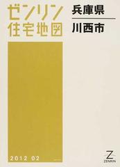 格安】ゼンリン住宅地図 兵庫県川西市 - 地図/旅行ガイド