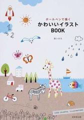 ボールペンで描くかわいいイラストｂｏｏｋの通販 森 シホカ 紙の本 Honto本の通販ストア